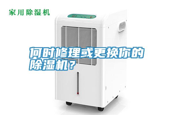 何時修理或更換你的除濕機？