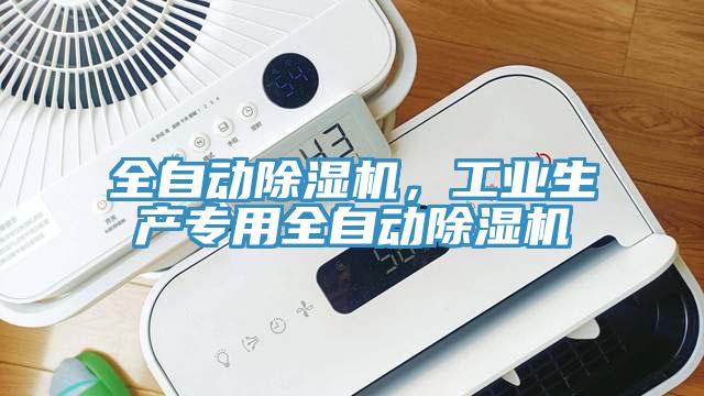 全自动除湿机，工业生产专用全自动除湿机