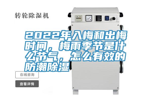 2022年入梅和出梅时间，梅雨季节是什么节气，怎么有效的防潮除湿