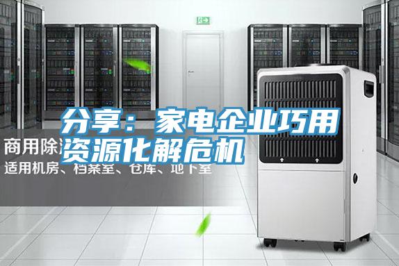 分享：家电企业巧用资源化解?；?/></p>
                            <p style=