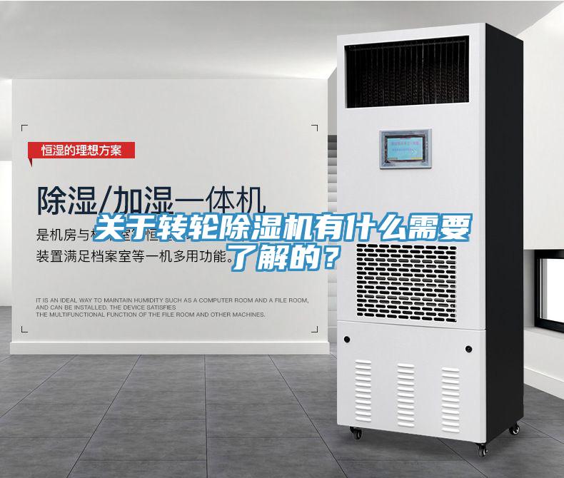 关于转轮除湿机有什么需要了解的？