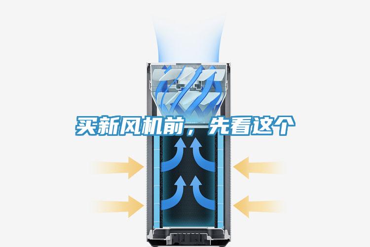 買新風(fēng)機(jī)前，先看這個(gè)