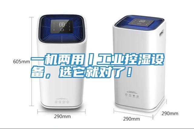 一机两用丨工业控湿设备，选它就对了！