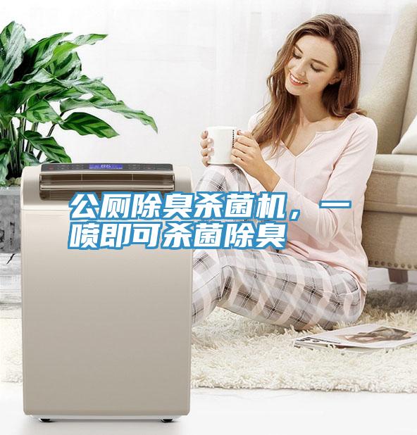 公厕除臭杀菌机，一喷即可杀菌除臭