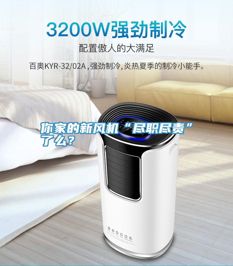 你家的新風機“盡職盡責”了么？