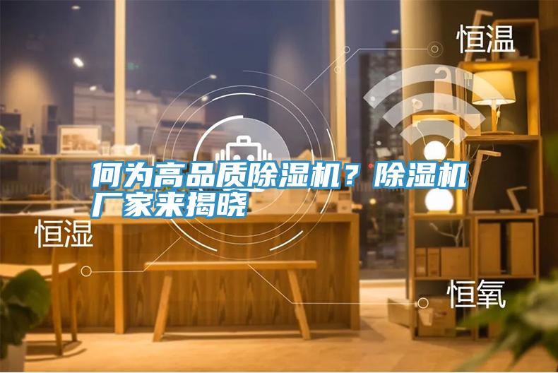 何為高品質除濕機？除濕機廠家來揭曉