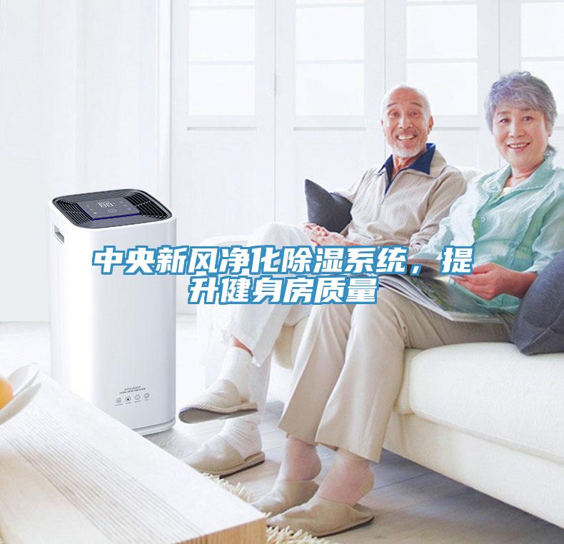 中央新风净化除湿系统，提升健身房质量