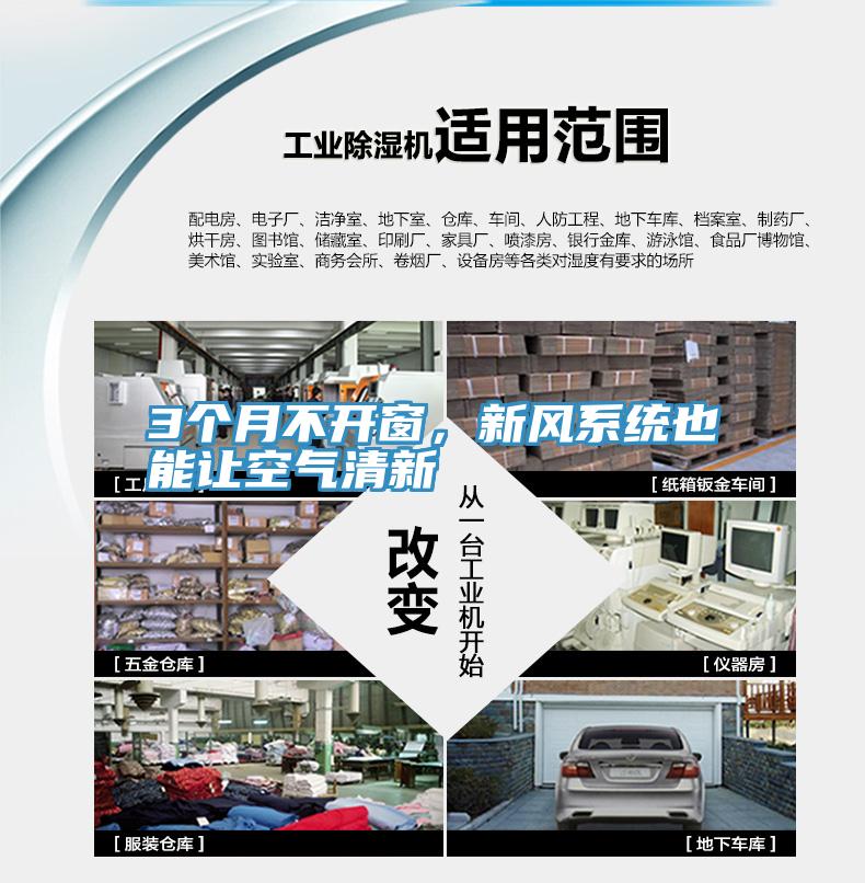 3个月不开窗，新风系统也能让空气清新