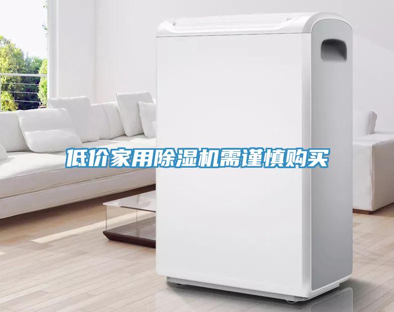 低价家用除湿机需谨慎购买