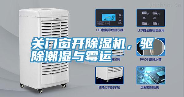 关门窗开除湿机，驱除潮湿与霉运