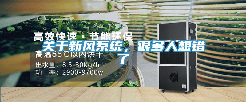 关于新风系统，很多人想错了