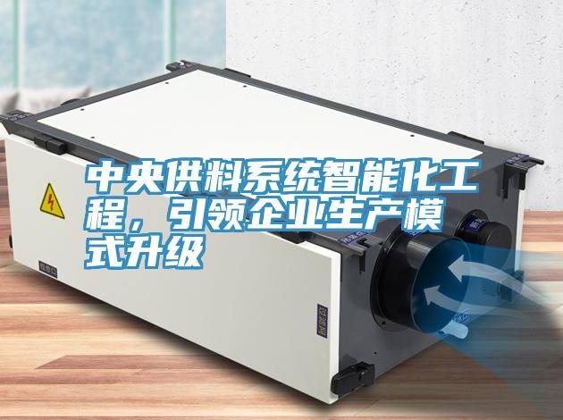 中央供料系统智能化工程，引领企业生产模式升级