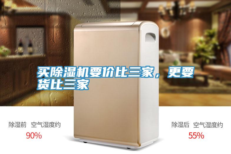 買除濕機(jī)要價比三家，更要貨比三家