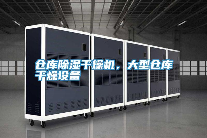 仓库除湿干燥机，大型仓库干燥设备