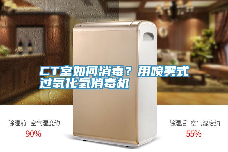 CT室如何消毒？用喷雾式过氧化氢消毒机