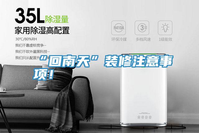 “回南天”装修注意事项！