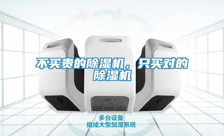 不买贵的除湿机，只买对的除湿机