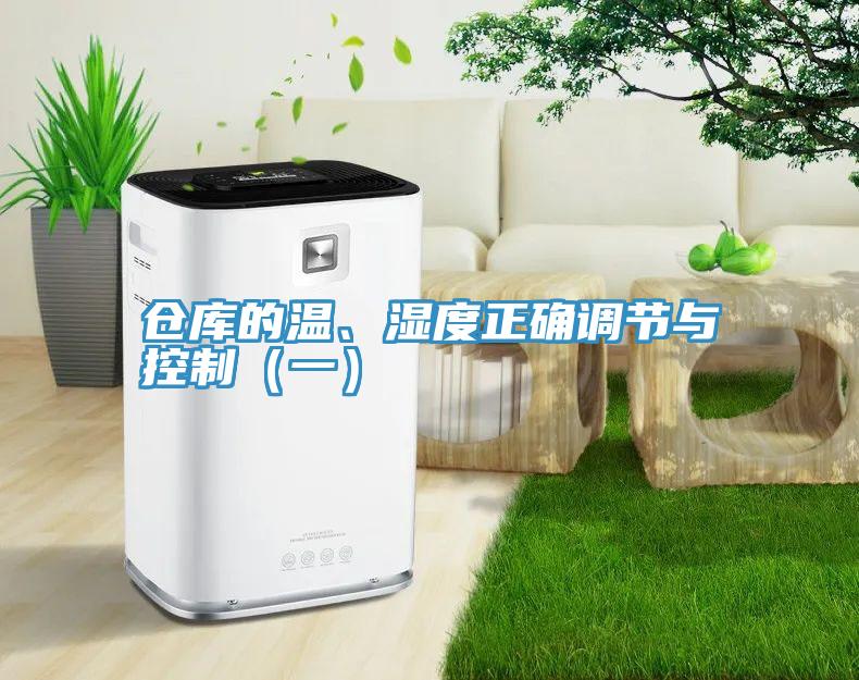 仓库的温、湿度正确调节与控制（一）