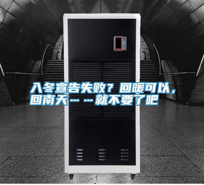 入冬宣告失??？回暖可以，回南天……就不要了吧