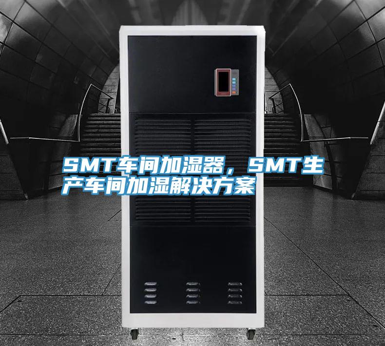 SMT车间加湿器，SMT生产车间加湿解决方案