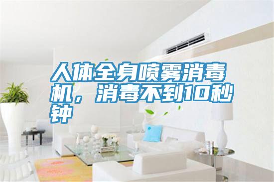 人體全身噴霧消毒機(jī)，消毒不到10秒鐘