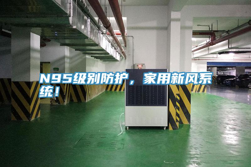 N95级别防护，家用新风系统！