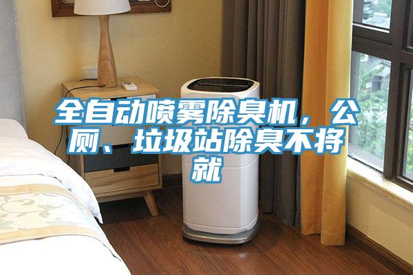 全自動噴霧除臭機，公廁、垃圾站除臭不將就
