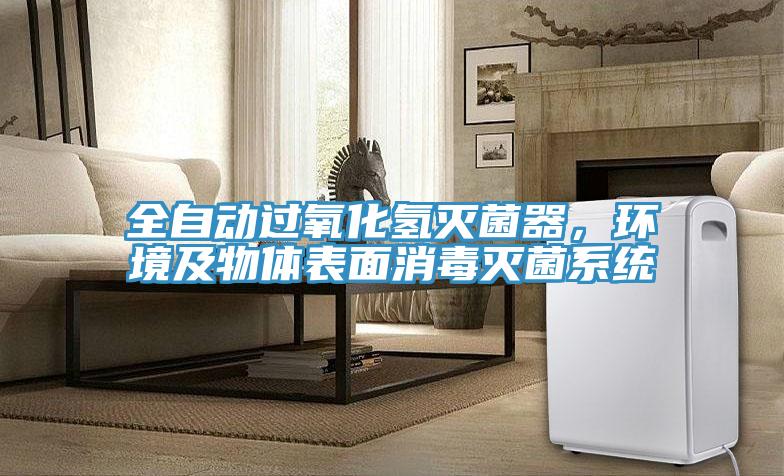 全自动过氧化氢灭菌器，环境及物体表面消毒灭菌系统