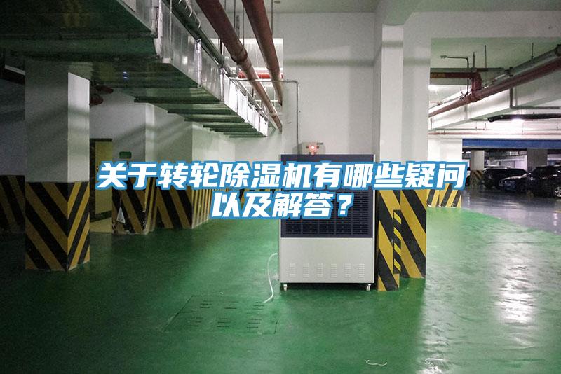 关于转轮除湿机有哪些疑问以及解答？