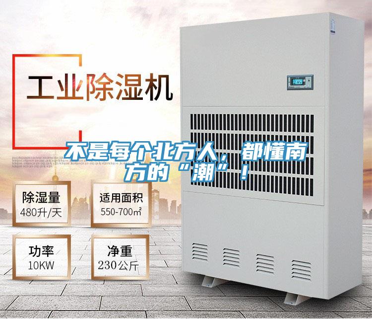 不是每个北方人，都懂南方的“潮”！