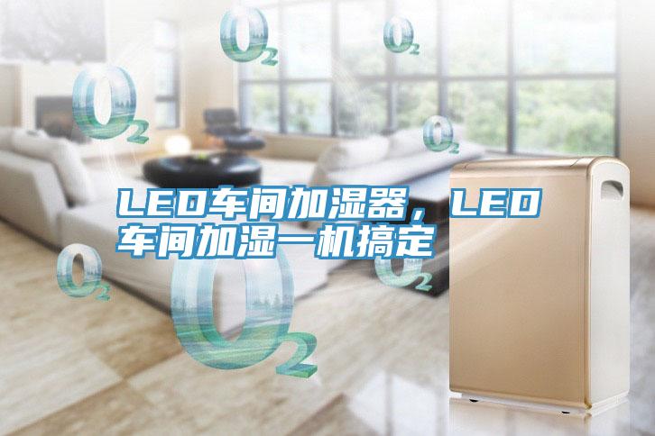 LED车间加湿器，LED车间加湿一机搞定