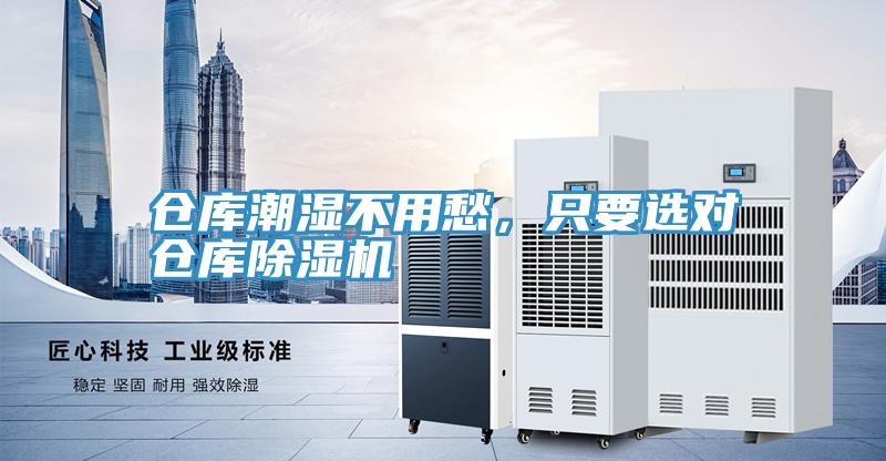 仓库潮湿不用愁，只要选对仓库除湿机