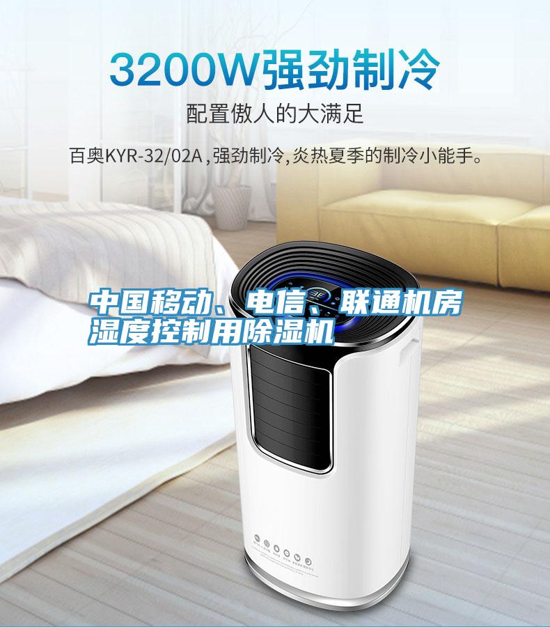 中国移动、电信、联通机房湿度控制用除湿机