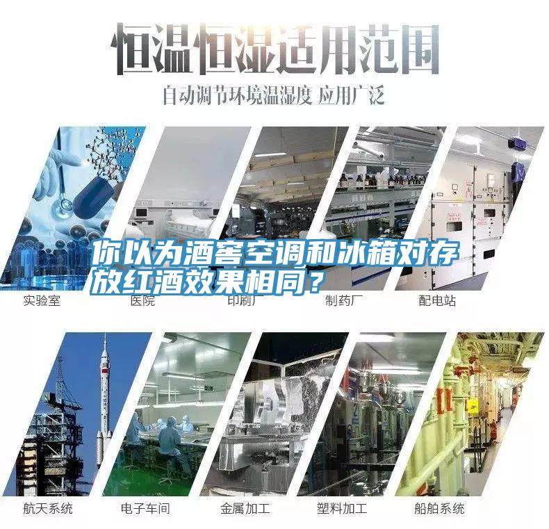 你以為酒窖空調(diào)和冰箱對存放紅酒效果相同？