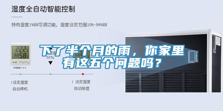下了半个月的雨，你家里有这五个问题吗？