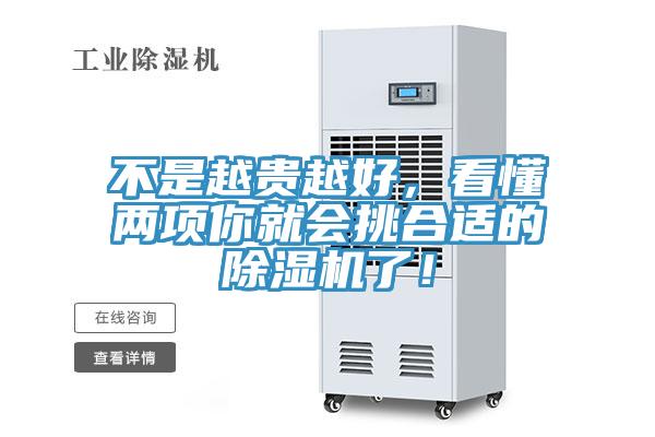 不是越贵越好，看懂两项你就会挑合适的除湿机了！
