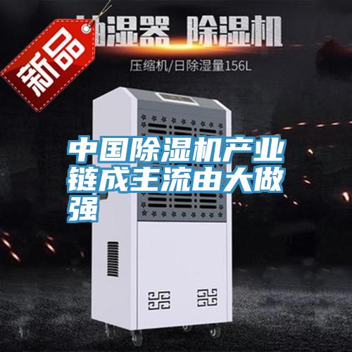 中国除湿机产业链成主流由大做强