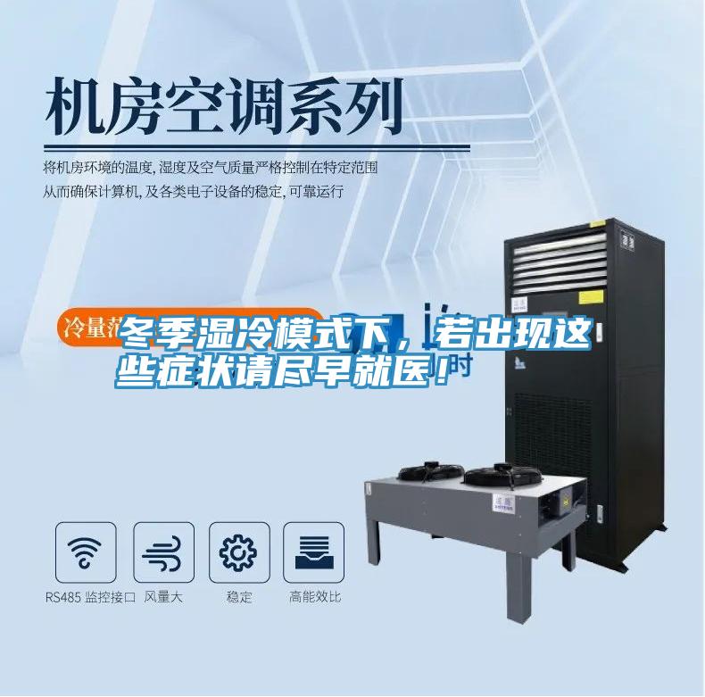 冬季湿冷模式下，若出现这些症状请尽早就医！