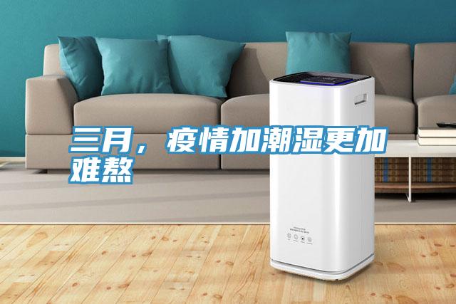 三月，疫情加潮湿更加难熬