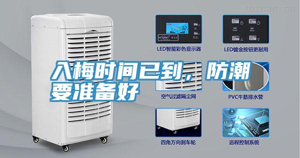 入梅時間已到，防潮要準備好