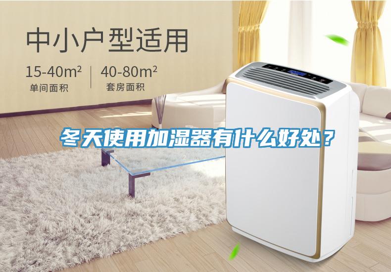 冬天使用加湿器有什么好处？