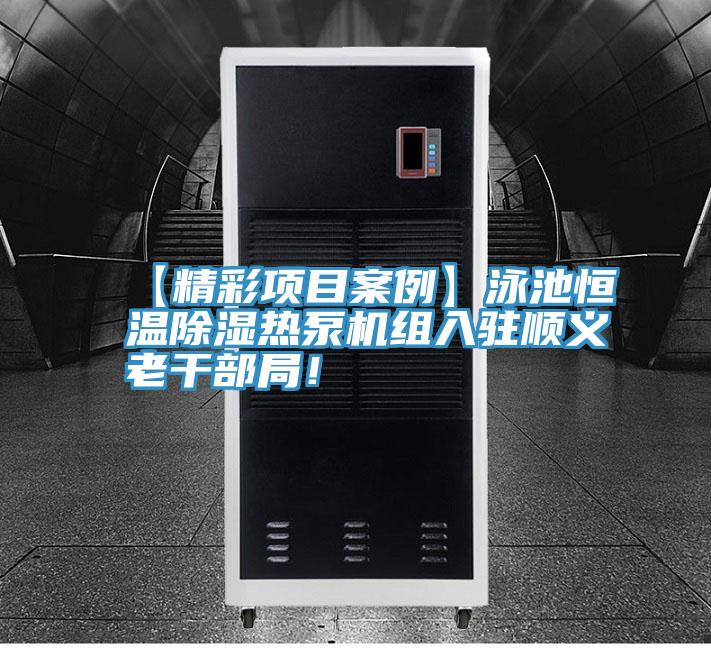 【精彩项目案例】泳池恒温除湿热泵机组入驻顺义老干部局！