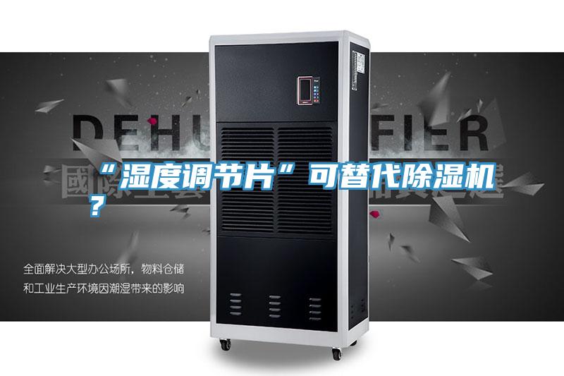 “湿度调节片”可替代除湿机？