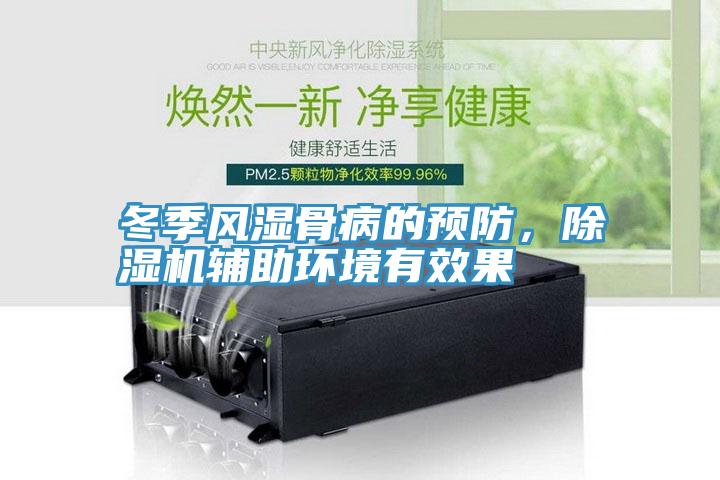 冬季风湿骨病的预防，除湿机辅助环境有效果
