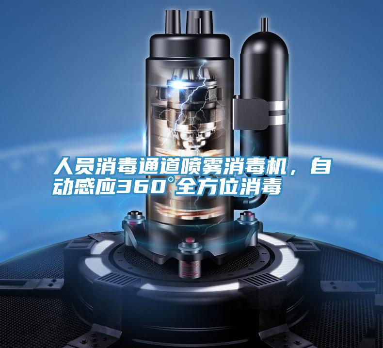 人員消毒通道噴霧消毒機(jī)，自動(dòng)感應(yīng)360°全方位消毒