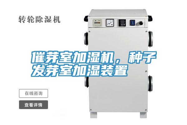 催芽室加湿机，种子发芽室加湿装置