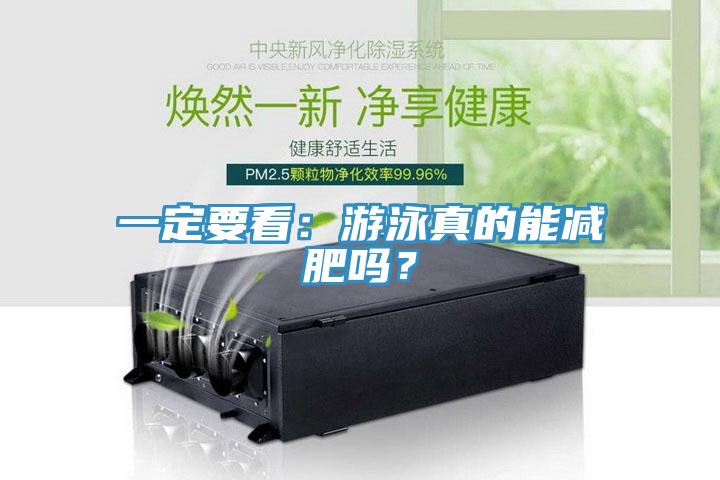 一定要看：游泳真的能减肥吗？