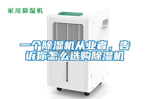 一个除湿机从业者，告诉你怎么选购除湿机