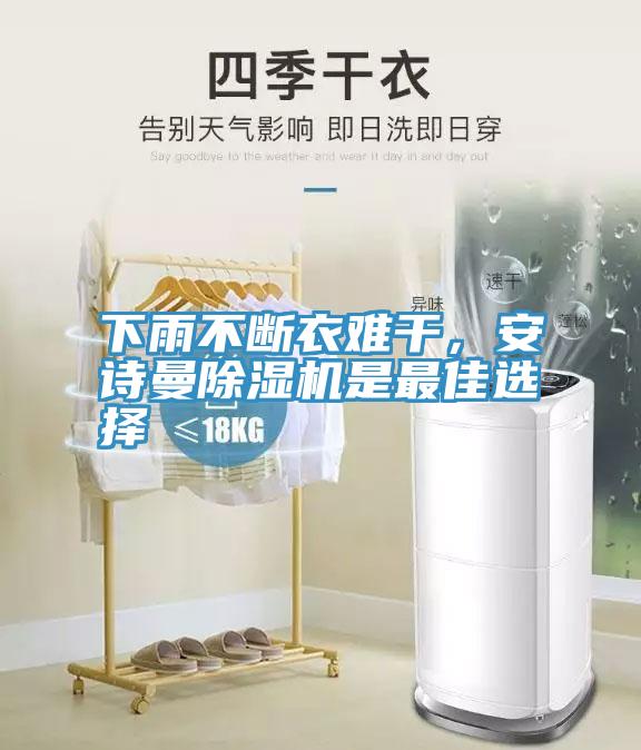 下雨不斷衣難干，安詩曼除濕機(jī)是最佳選擇