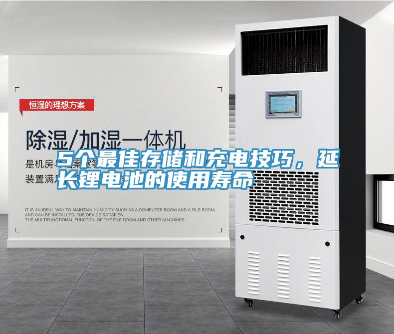 5个最佳存储和充电技巧，延长锂电池的使用寿命